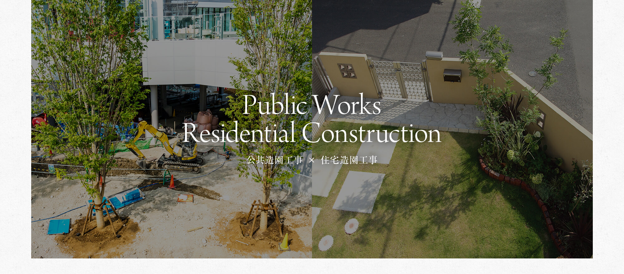 公共造園工事（左）・住宅造園工事（右）