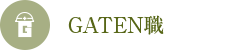 ガテン系求人ポータルサイト【ガテン職】掲載中！