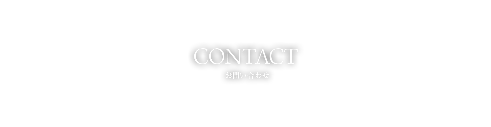 お問い合わせ